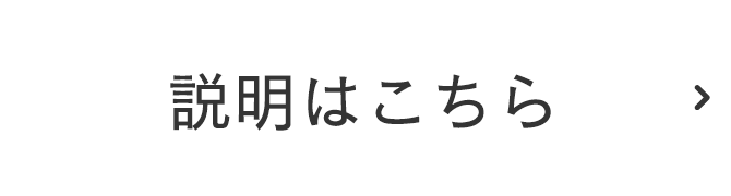 説明はこちら